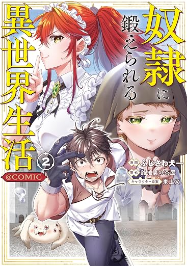奴隷に鍛えられる異世界生活@COMIC 2巻