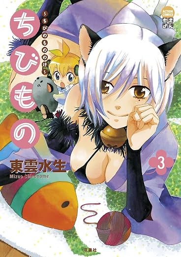 ちびもの : 3巻