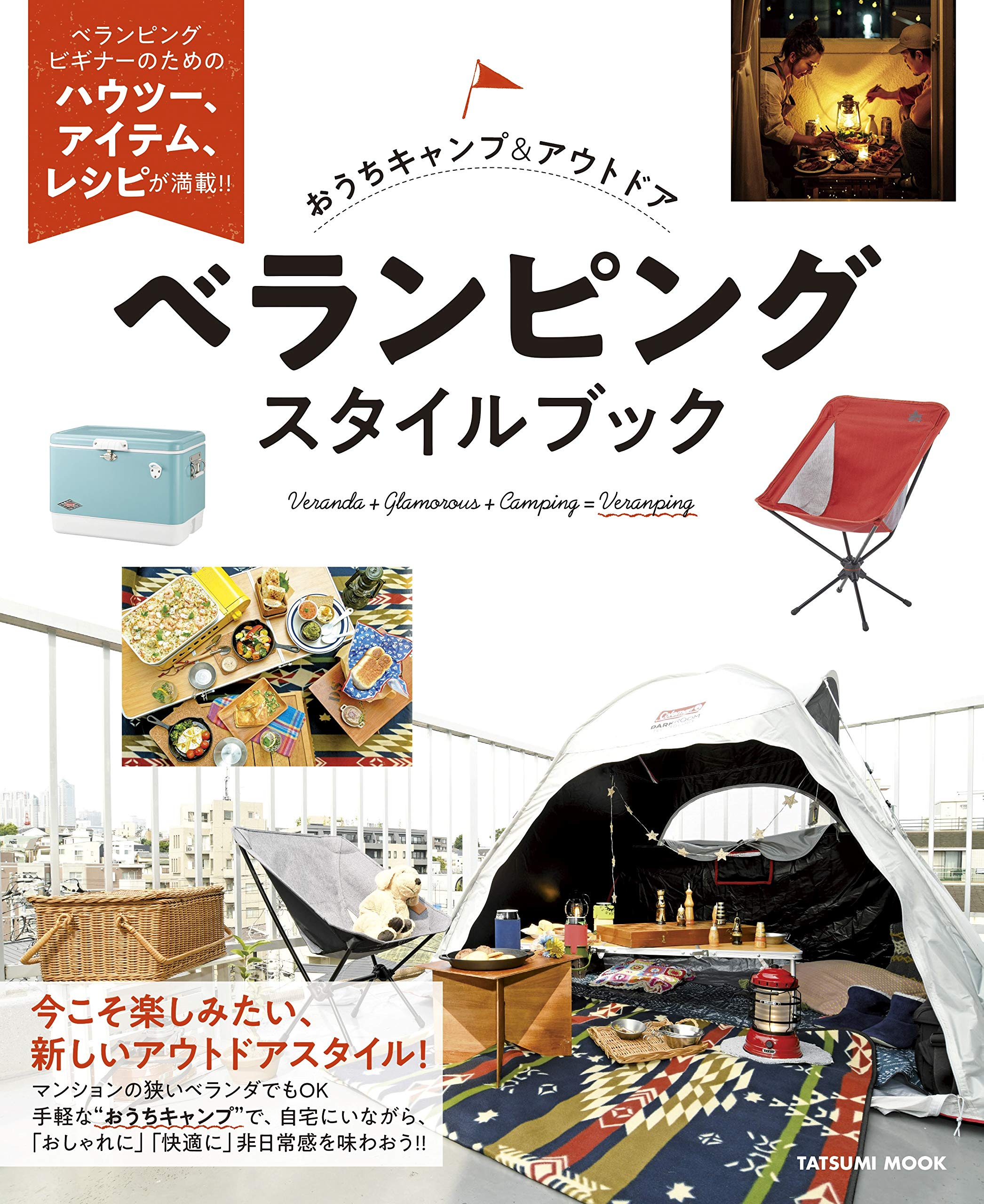 おうちキャンプ アウトドア ベランピングスタイルブック タツミムック 配送料無料