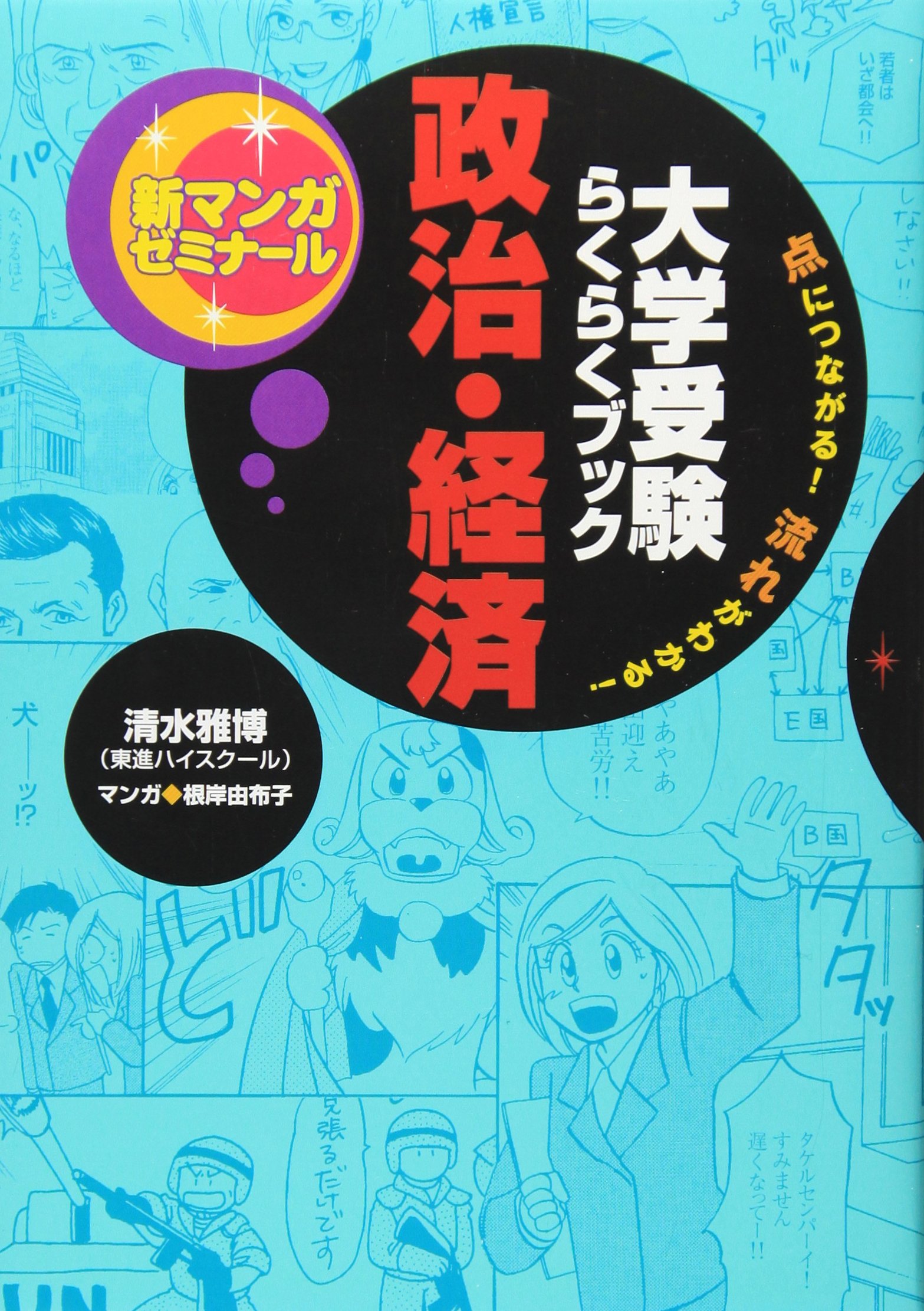 東進】『政治経済攻略(経済理論と経済動向) 清水雅博先生 第1講ノート