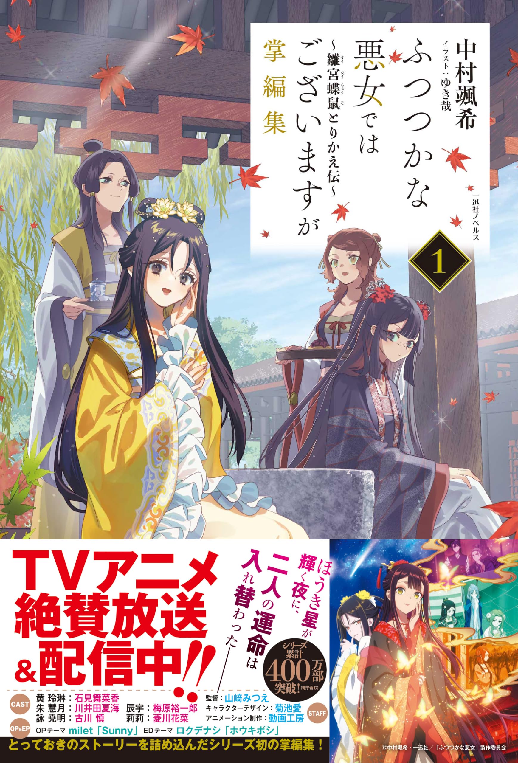 ふつつかな悪女ではございますが 小説版 1-12巻 アニメ放送中！ Amazon.co.jp: ふつつかな悪女ではございますが掌編集1 ～雛宮蝶鼠