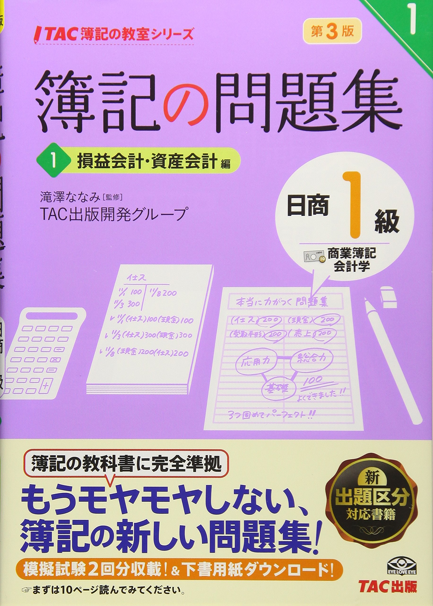 簿記の問題集 日商1級 商業簿記・会計学 (1) 損益会計・資産会計編 第3