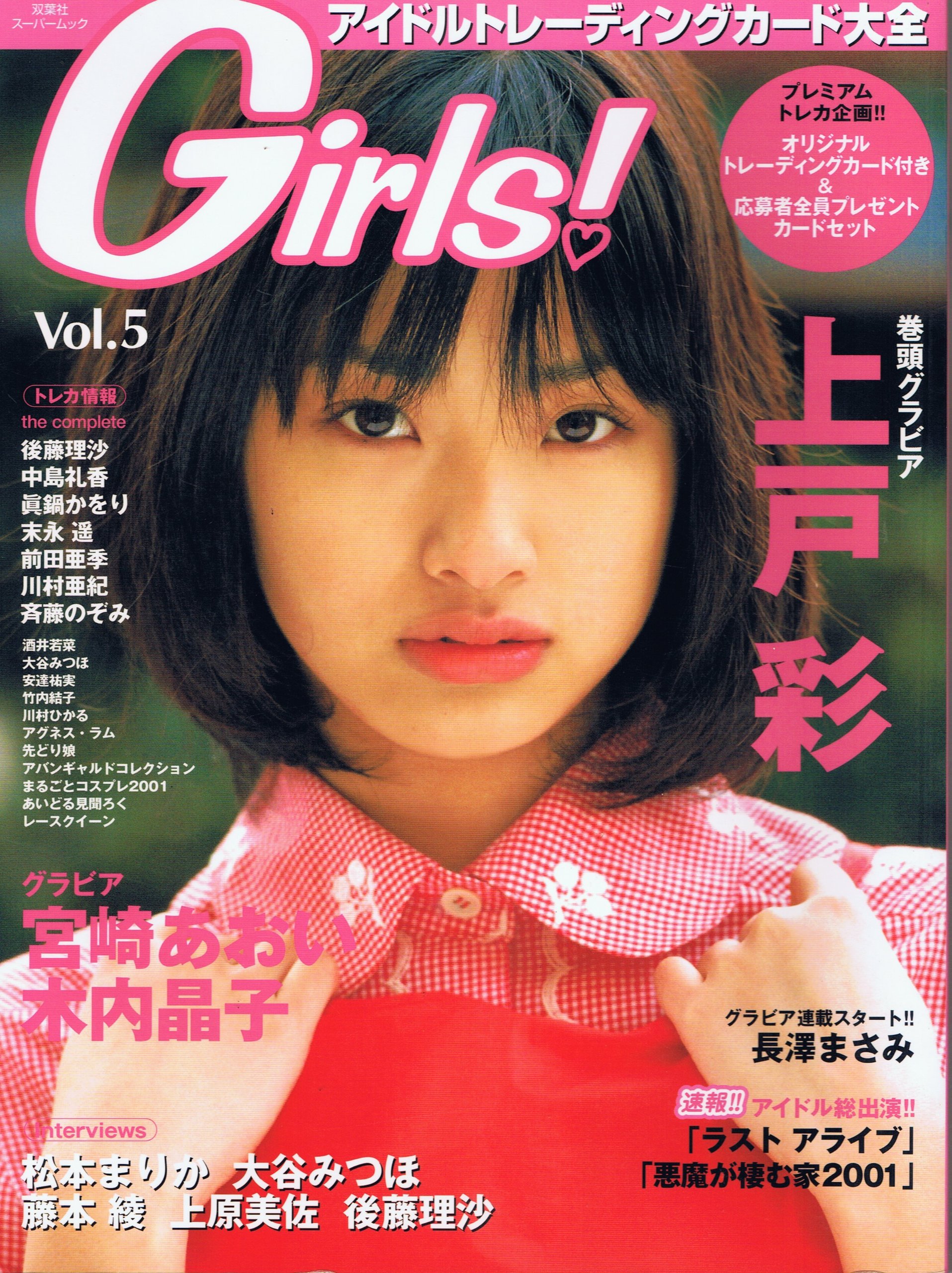 Girls! : アイドルトレーディングカード大全 v.9（美品・２００３年） Girls! : アイドルトレーディングカード大全 v.9（美品