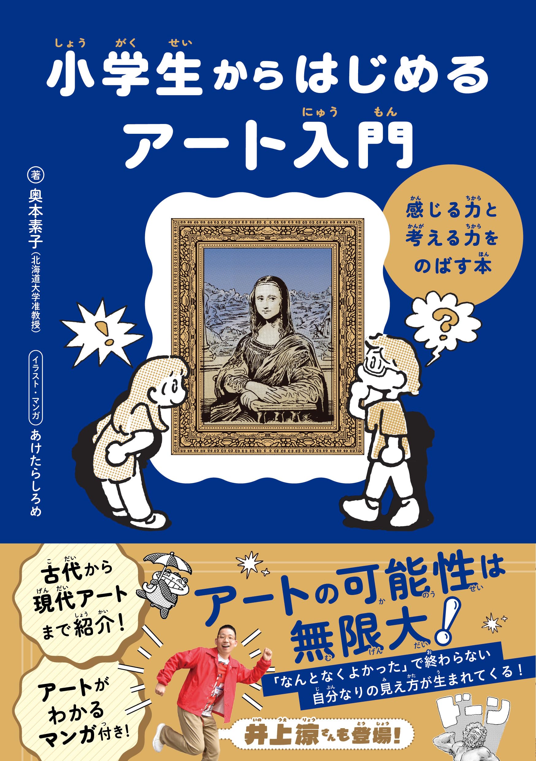 小学生からはじめる アート入門 | 奥本素子, あけたらしろめ |本