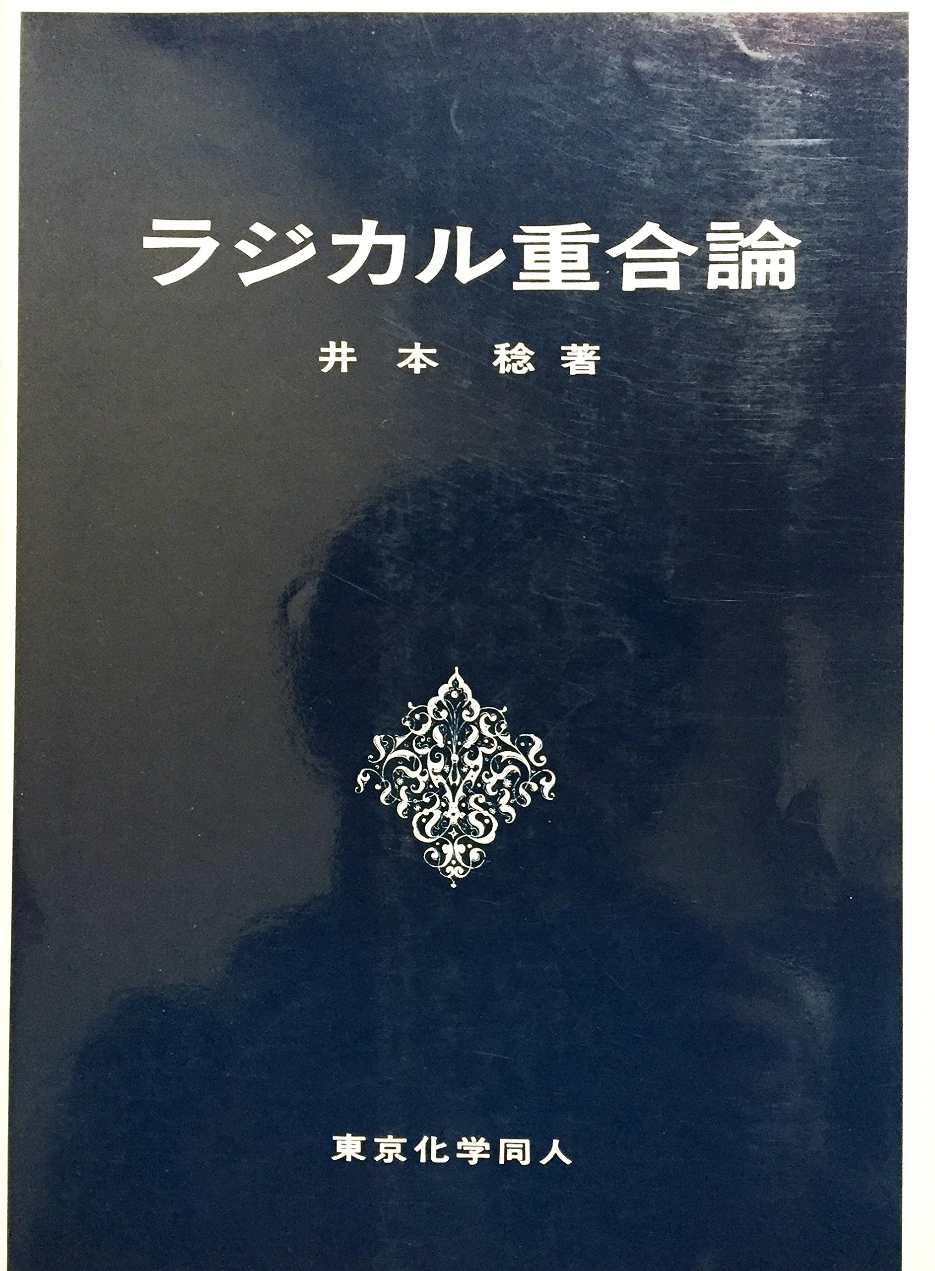 【中古】 わかりやすい接着の基礎理論/高分子刊行会/井本稔 わかりやすい接着の基礎理論 | 井本 稔 |本 | 通販 | Amazon