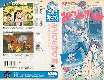 Amazon Co Jp 藤子 F 不二雄のsukoshi Fushigi短編シアター みどりの守り神 Vhs 玉川紗己子 矢尾一樹 梅津秀行 出埼哲 Dvd