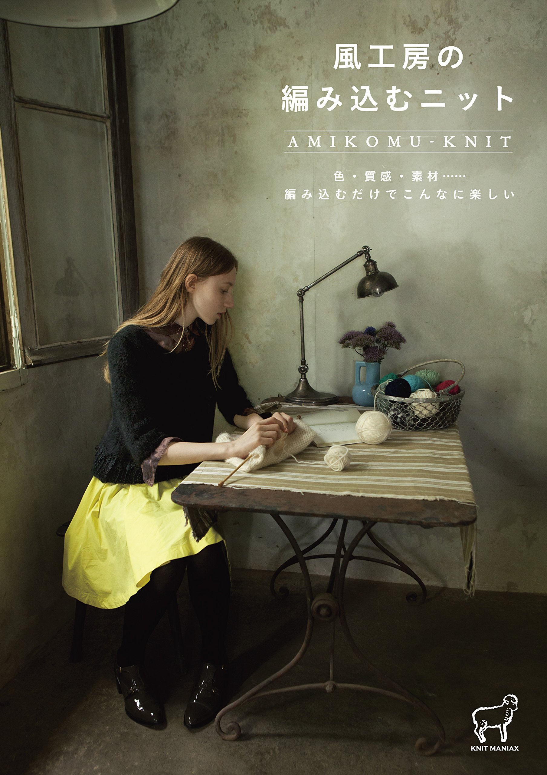 風工房の編み込むニット ニットマニアックス 風工房 本 通販 Amazon
