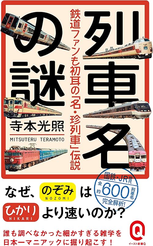 列車名の謎　鉄道ファンも初耳の「名・珍列車」伝説 (イースト新書Q)