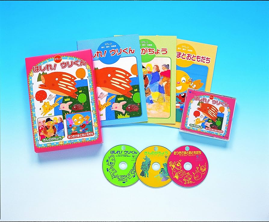 はしれ！ウリくん オペレッタセット CD付き はしれ！ウリくん オペレッタセット CD付き Amazon | オペレッタ