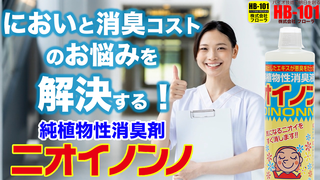 Amazon.co.jp: フローラ(Flora) 植物性消臭液 ニオイノンノ 100cc 原液