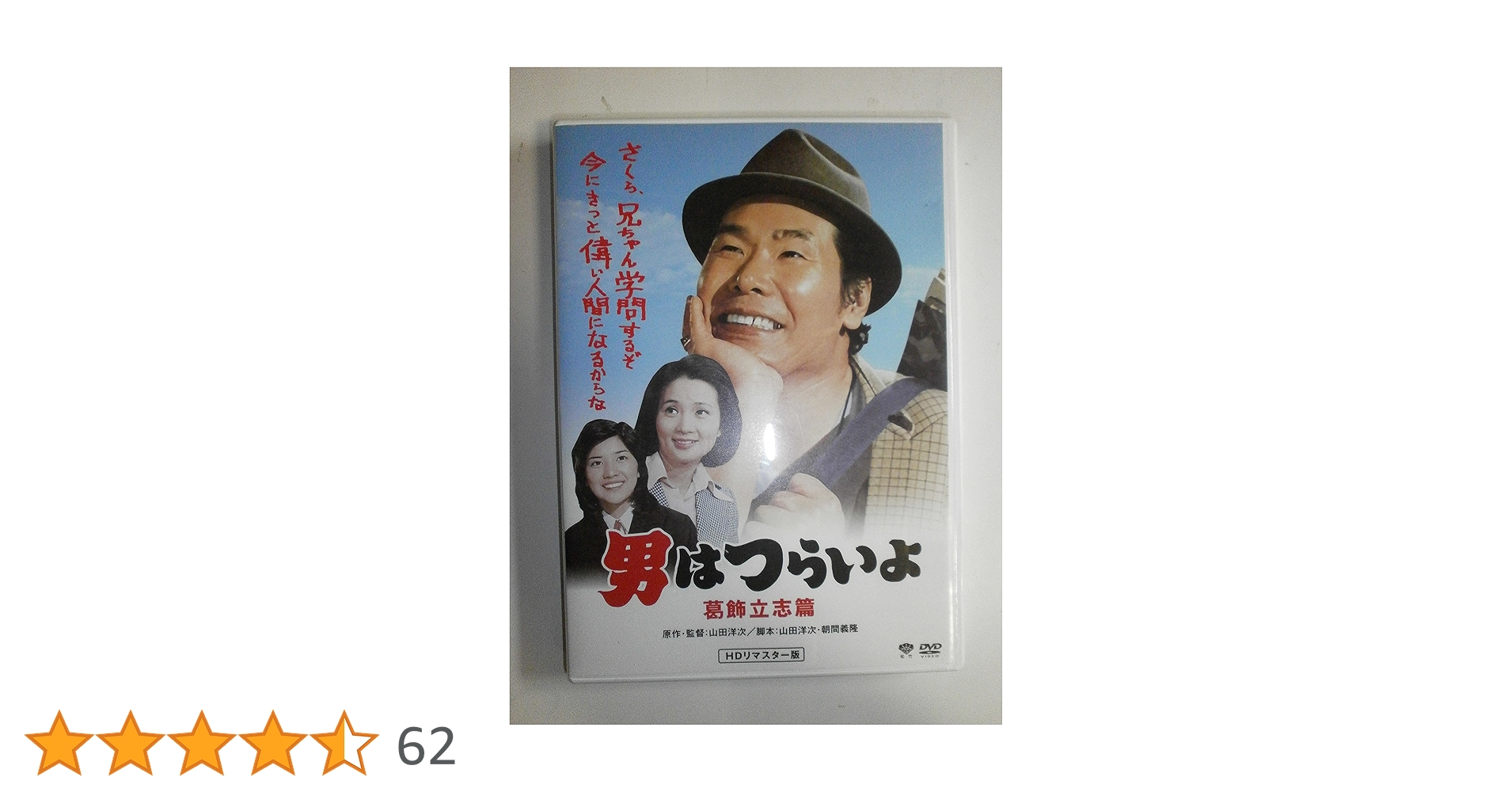 Amazon.co.jp: 第16作 男はつらいよ 葛飾立志篇 HDリマスター版 [DVD