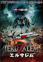 Amazon.co.jp: エルサレム [DVD] : ヤエル・グロブグラス, ヨン