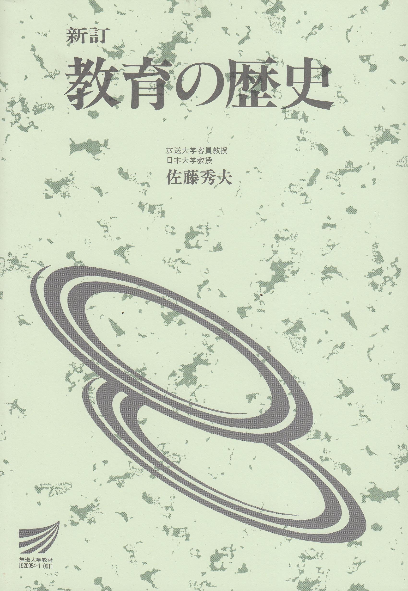 教育の歴史 新訂 (放送大学教材) |本 | 通販 | Amazon