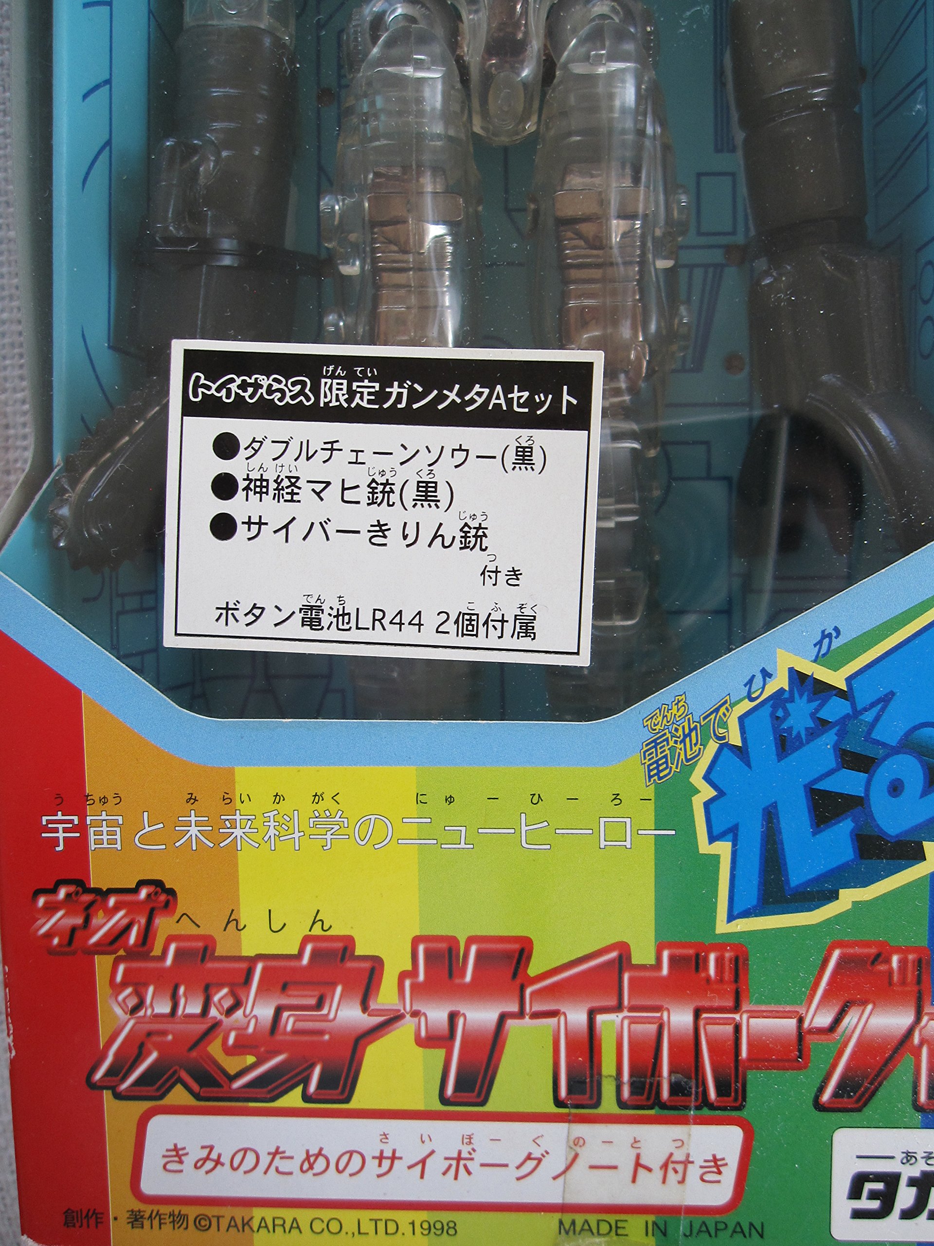 Amazon.co.jp: ネオ 変身サイボーグ 1号 トイザらス限定 ガンメタA 