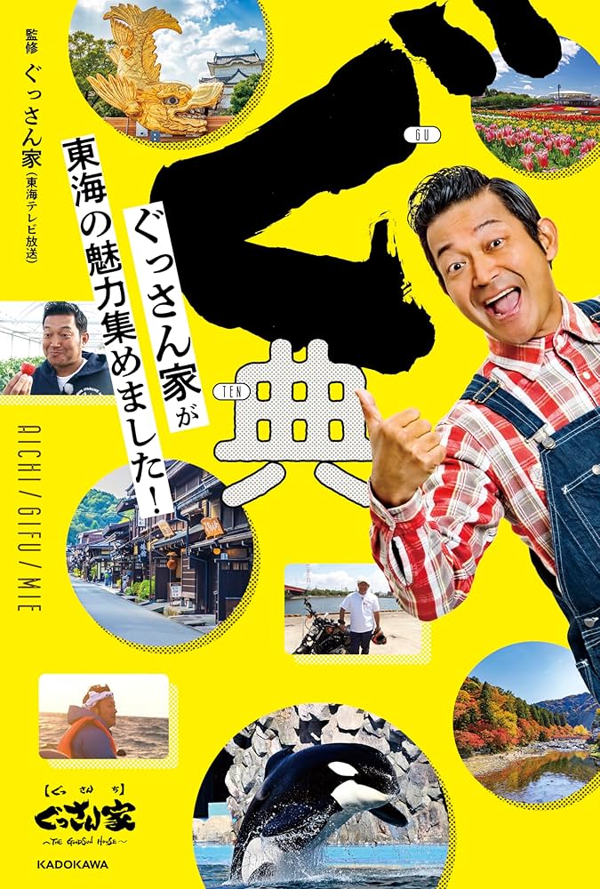 ぐ典 特典 非売品 ステッカー ぐっさん家が東海の魅力集めました! ぐっさん家 ぐ典 特典 非売品 ステッカー ぐっさん家が東海の魅力集めました