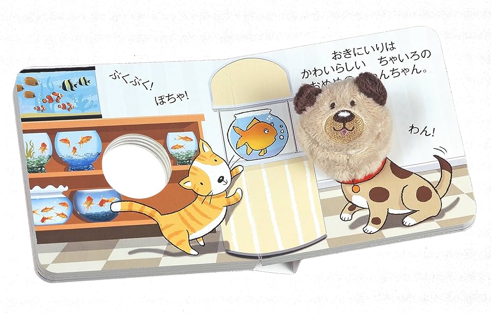 Amazon.co.jp: ぼくのわんちゃん (しかけえほん) : パラゴン