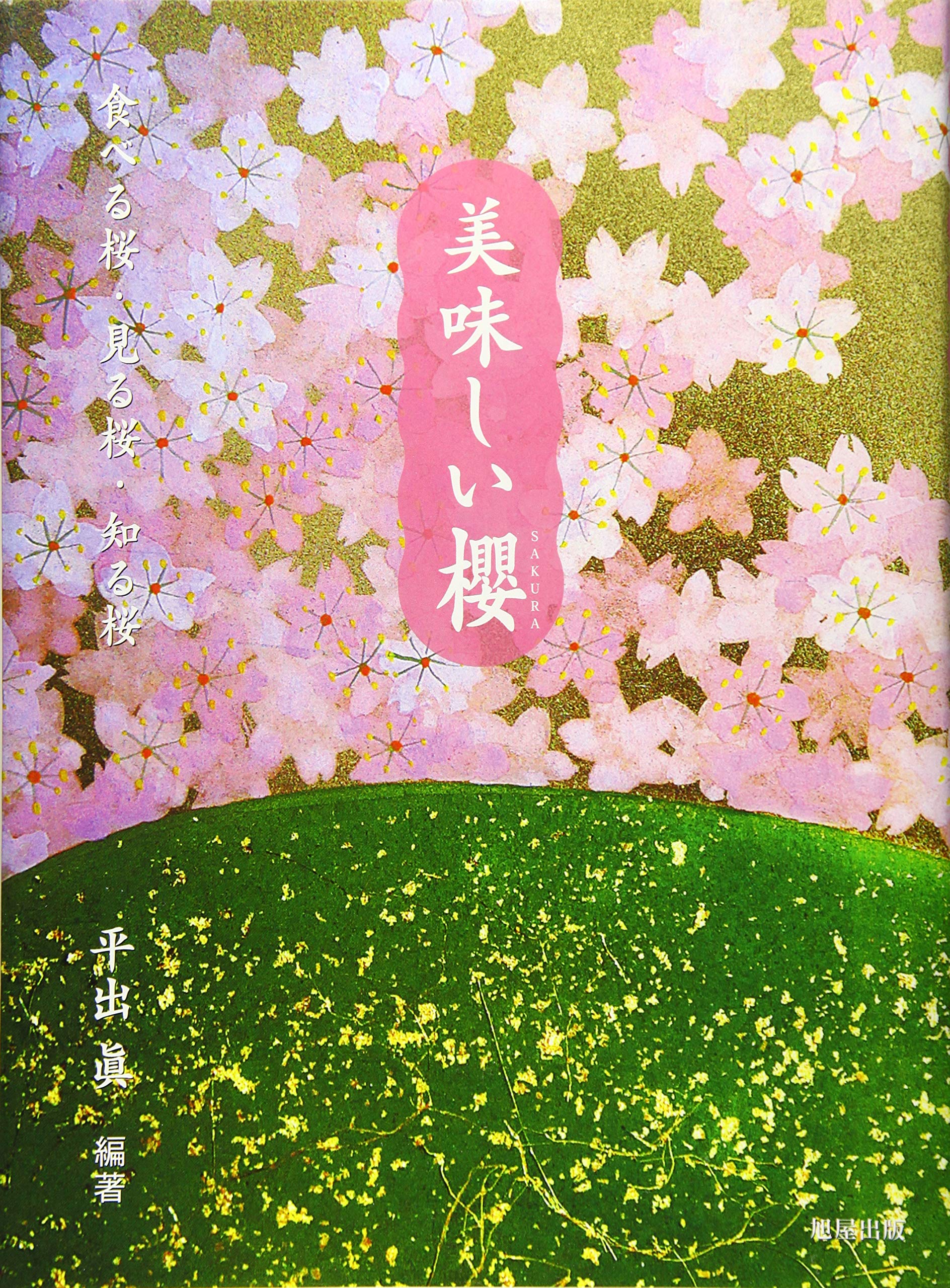 美味しい櫻～食べる桜・見る桜・知る桜 | 平出 眞 |本 | 通販 | Amazon
