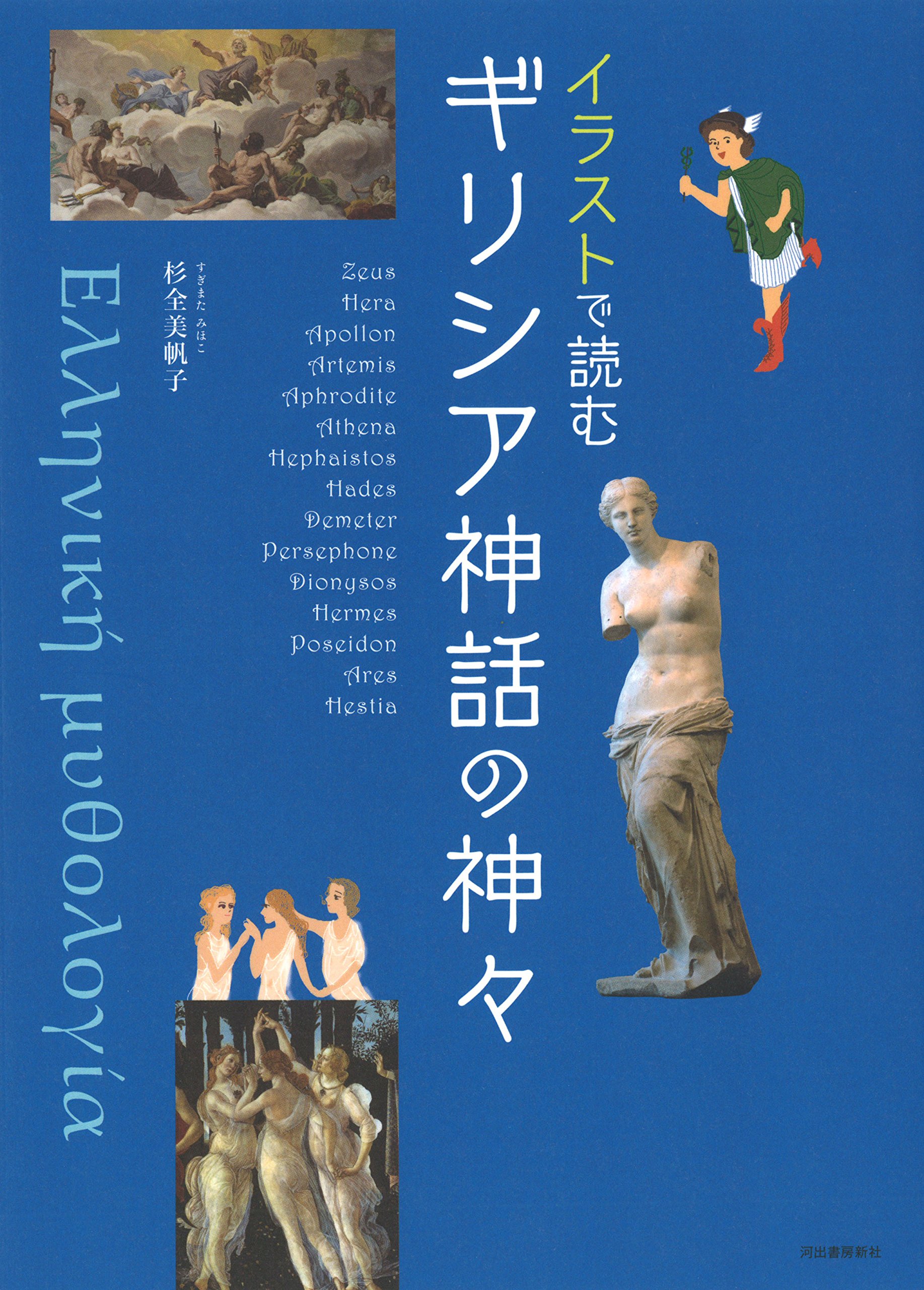 イラストで読む ギリシア神話の神々 杉全美帆子 本 通販 Amazon