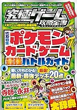 究極ゲーム攻略全書 VOL.8～超人気カードゲームの最新必勝法を伝授!!