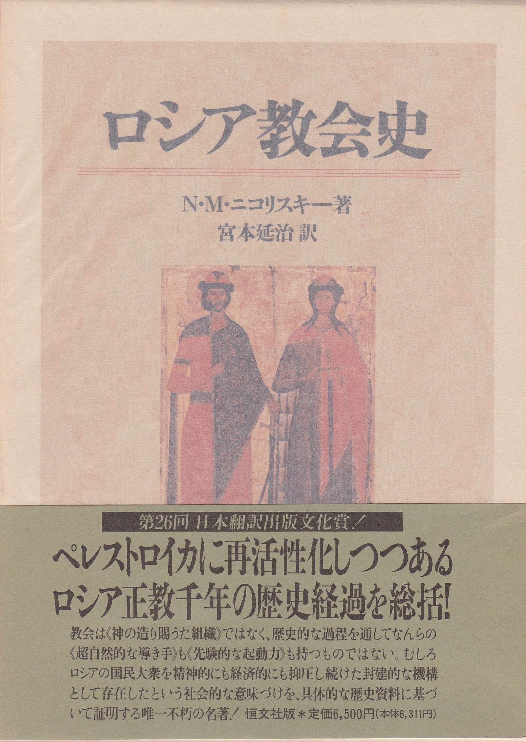 【洋書】『Исторя Русской Церкви. ロシア教会の歴史』 ロシア教会史 | N.M. ニコリスキー, 延治, 宮本 |本 | 通販 | Amazon