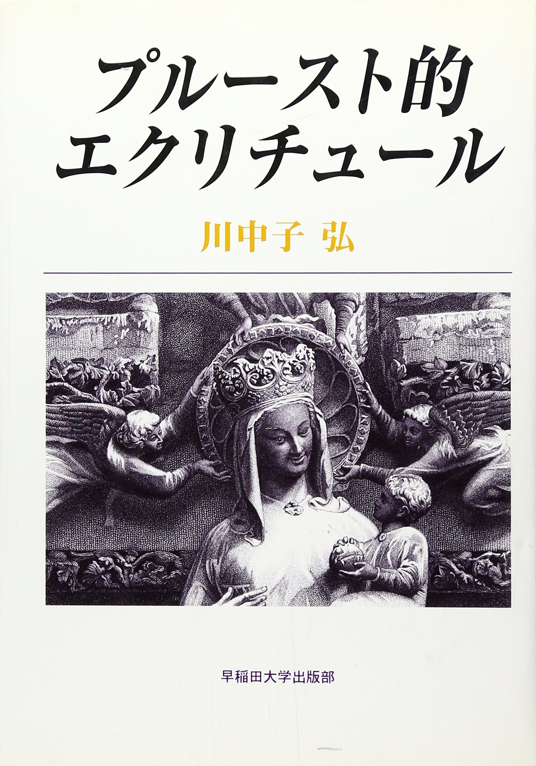 【中古】 プルースト的エクリチュール/早稲田大学出版部/川中子弘 プル-スト的エクリチュ-ル | 川中子 弘 |本 | 通販 | Amazon
