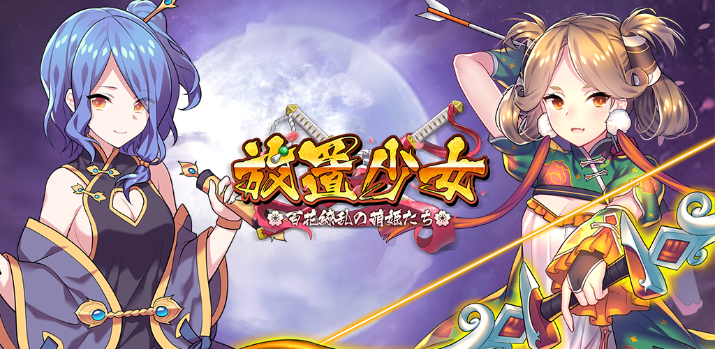 放置少女 〜百花繚乱の萌姫たち - App on Amazon Appstore