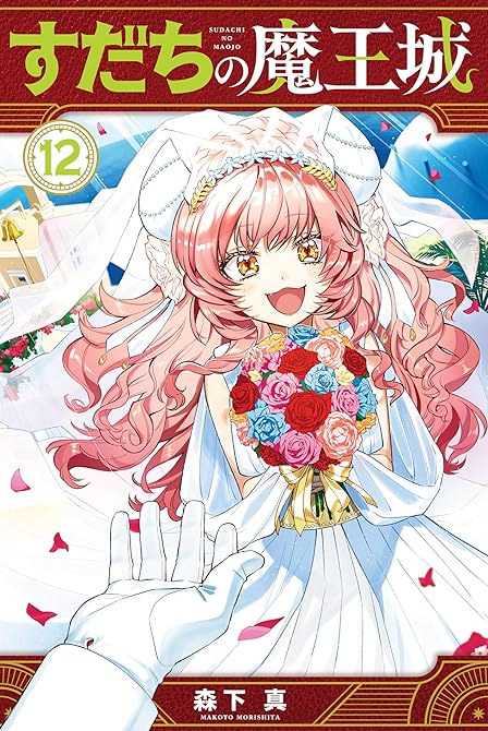 『すだちの魔王城（１２）』の表紙イラスト 電子書籍 漫画