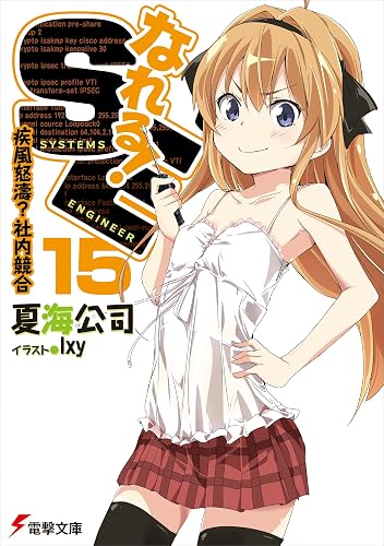 なれる!SE15 疾風怒濤?社内競合 (電撃文庫)