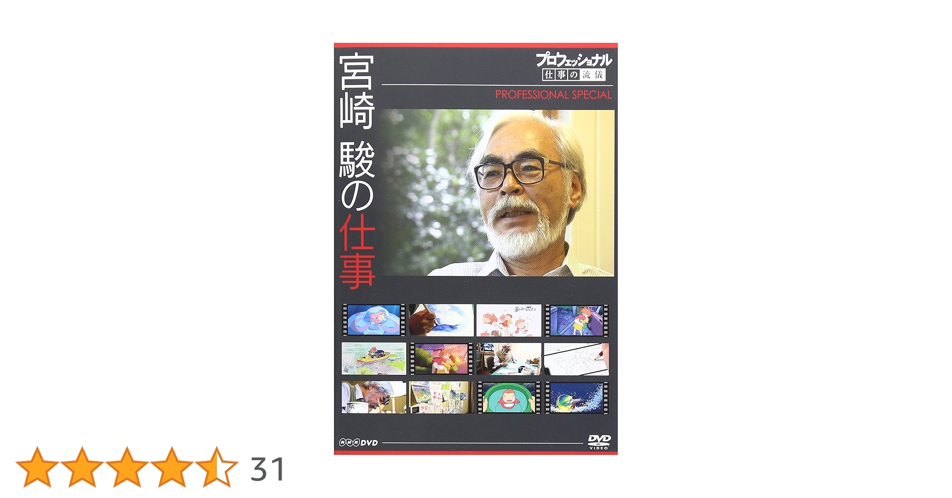 プロフェッショナル 仕事の流儀 DVD セット(スタジオジブリ、星野リゾート他) プロフェッショナル 仕事の流儀 DVD セット(スタジオジブリ
