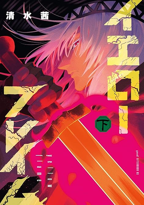 『イエローフレイム（下）』の表紙イラスト 電子書籍 漫画