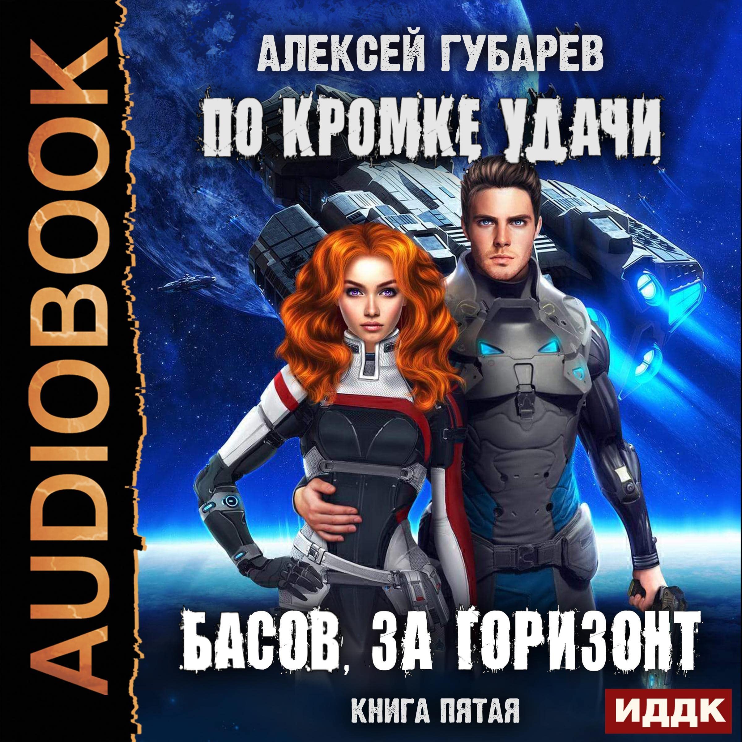 Cover art for Басов, за горизонт [Basov, Beyond the Horizon]