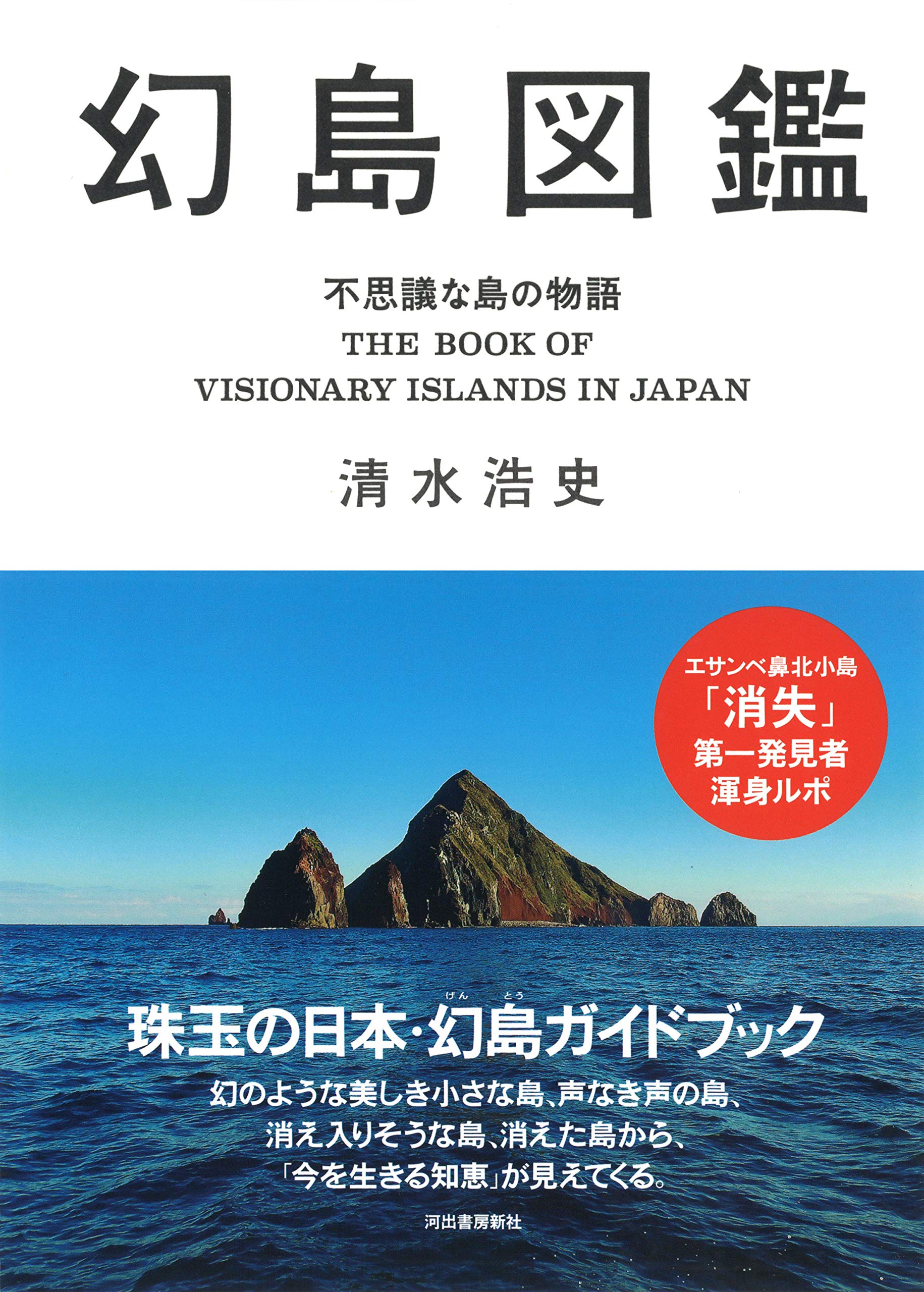 幻島図鑑 不思議な島の物語 清水浩史 配送料無料 幻島図鑑 不思議な島の物語 清水浩史 配送料無料