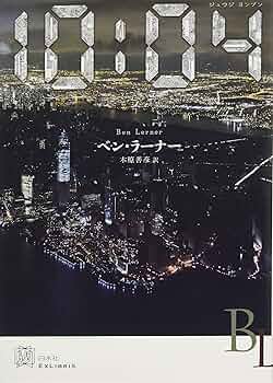 10:04 (エクス・リブリス) | ベン・ラーナー, 木原 善彦 |本