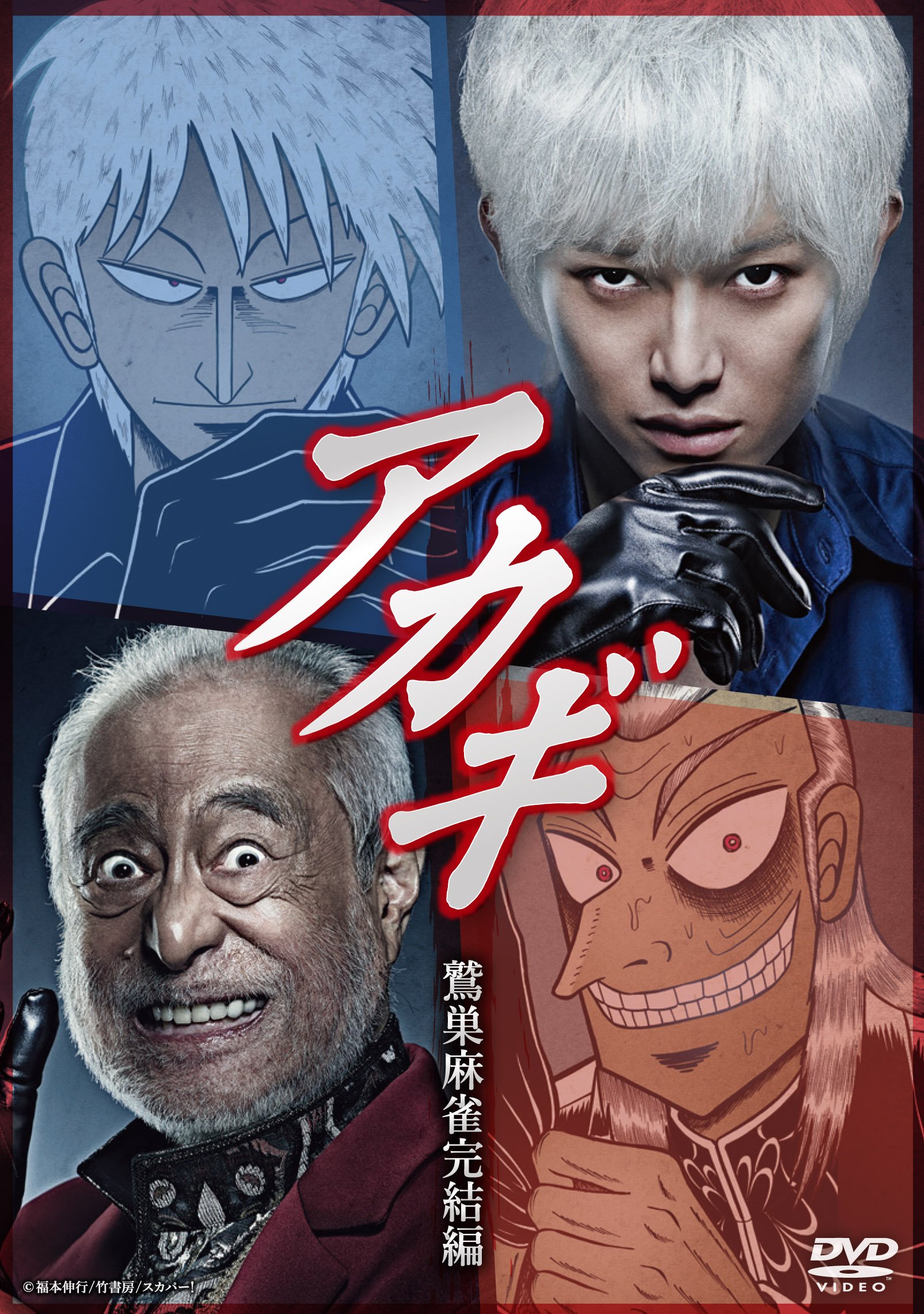 Amazon.co.jp: アカギ 鷲巣麻雀完結編 [DVD] : 本郷奏多, 津川雅彦: DVD