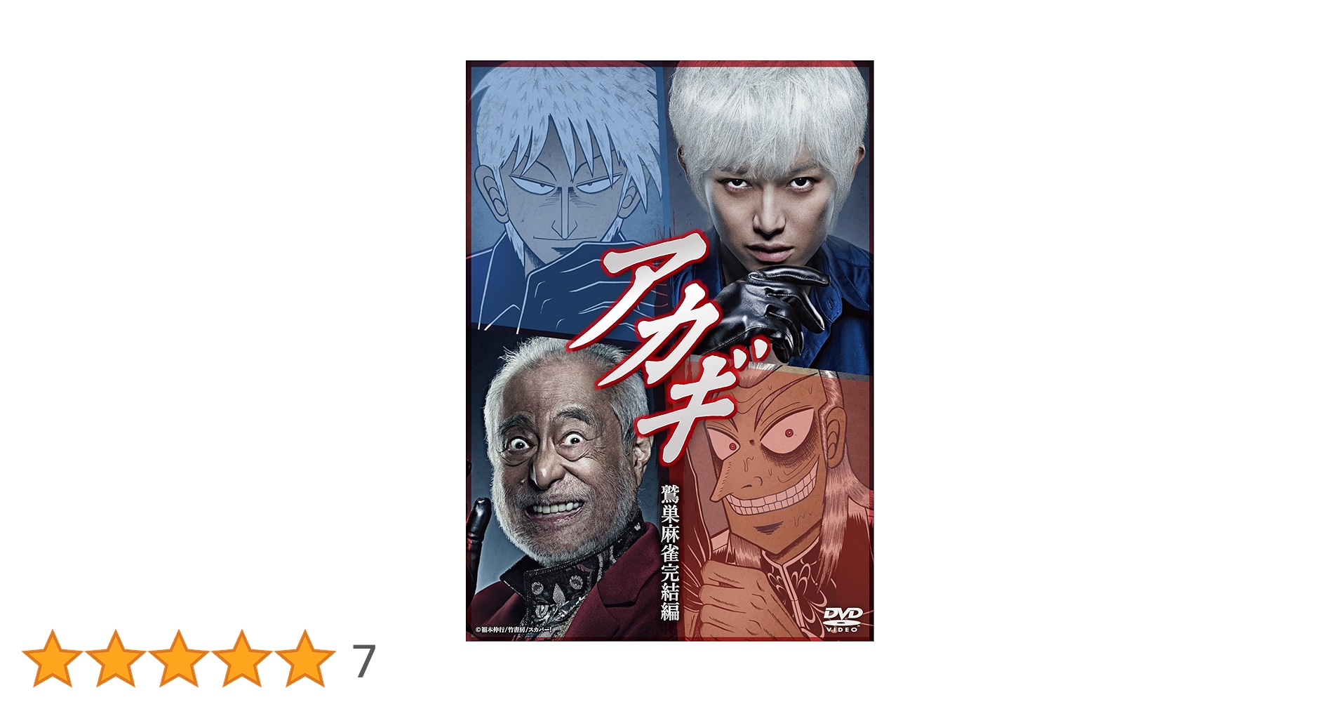 アカギ 鷲巣麻雀完結編〈2枚組〉 Amazon.co.jp: アカギ 鷲巣麻雀完結編 [DVD] : 本郷奏多, 津川