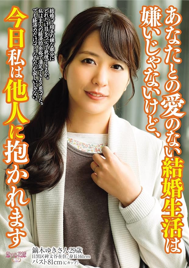Amazon.co.jp あなたとの愛のない結婚生活は嫌いじゃないけど、今日私は他人に抱かれます AV [DVD] えむnurupage DVD