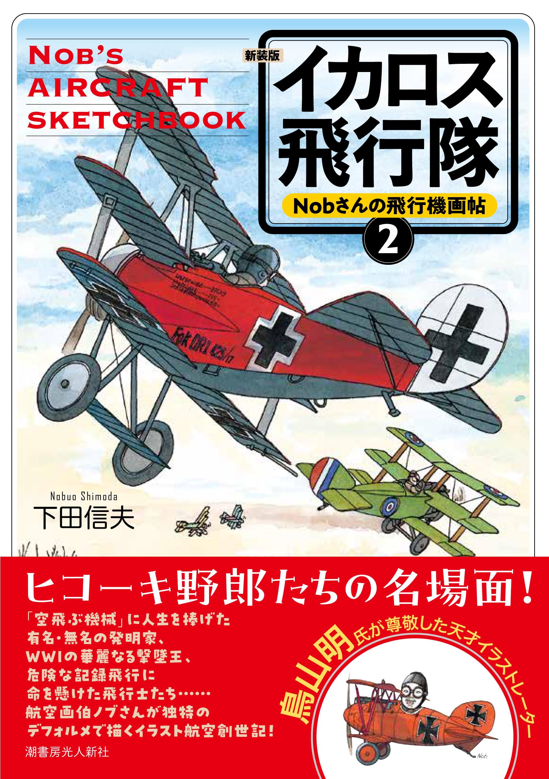 Amazon.co.jp: Nobさんの飛行機画帖 イカロス飛行隊2 : 下田信夫: 本