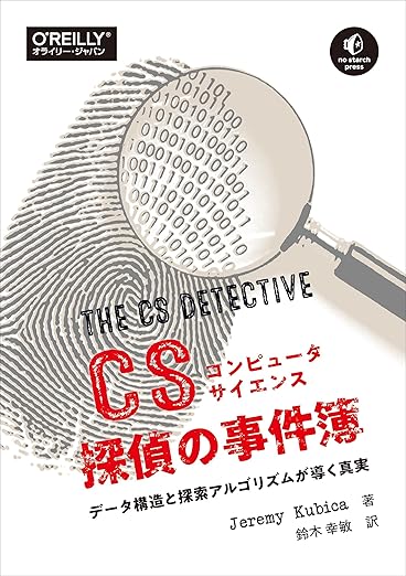 コンピュータサイエンス探偵の事件簿 ―データ構造と探索アルゴリズムが導く真実の表紙