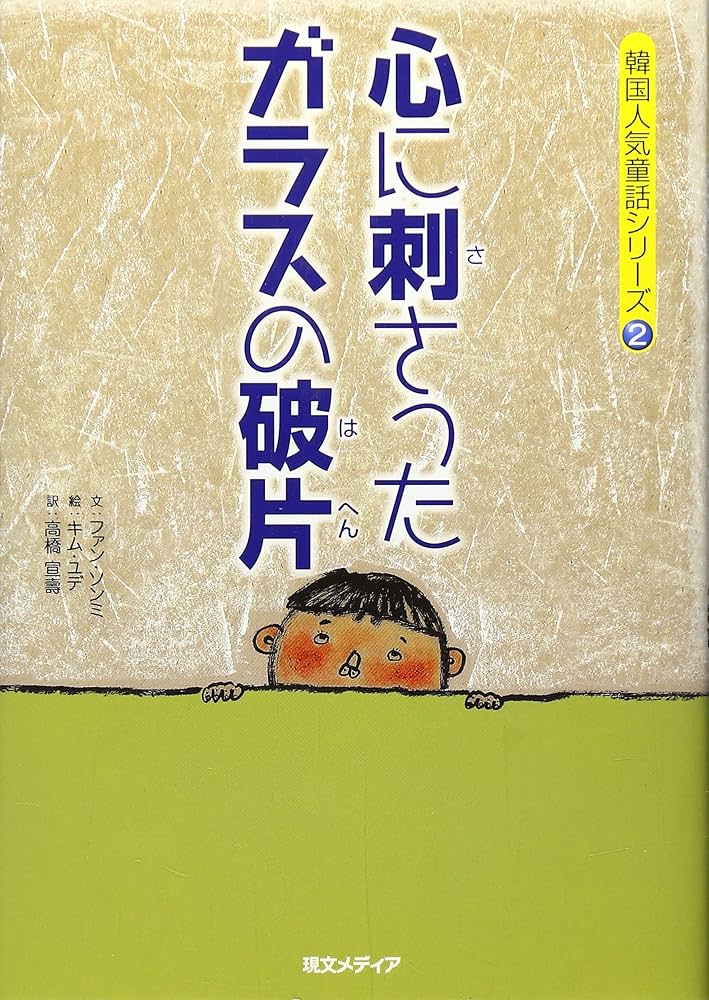 【中古】 心に刺さったガラスの破片/現文メディア/ファンソンミ Amazon.co.jp: 心に刺さったガラスの破片 (韓国人気童話シリーズ