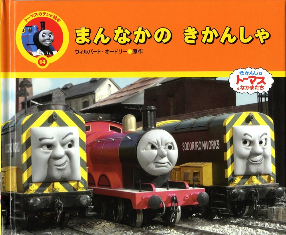 まんなかのきかんしゃ: きかんしゃト-マスとなかまたち