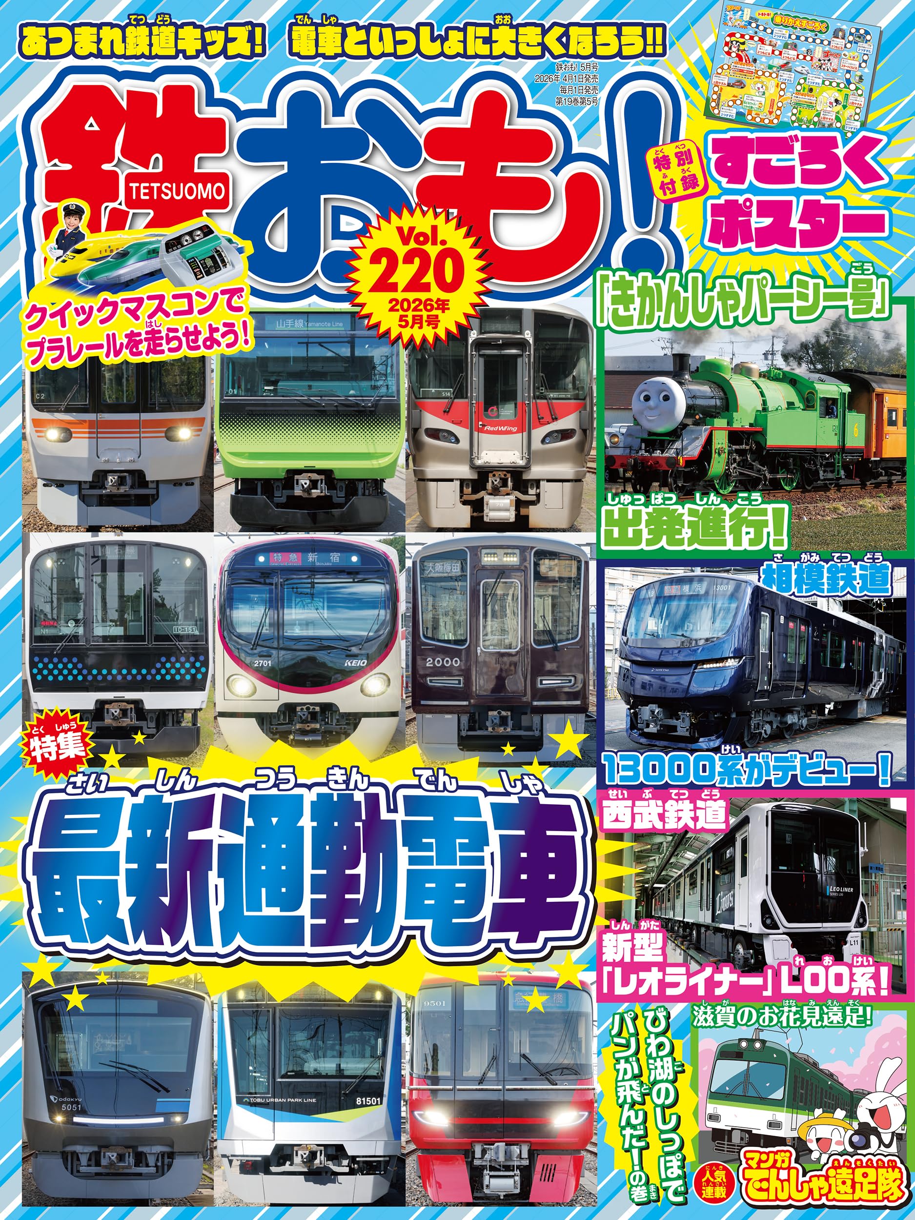 鉄おも2026年5月号 Vol.220【付録：電車のすごろくポスター】 | 鉄おも