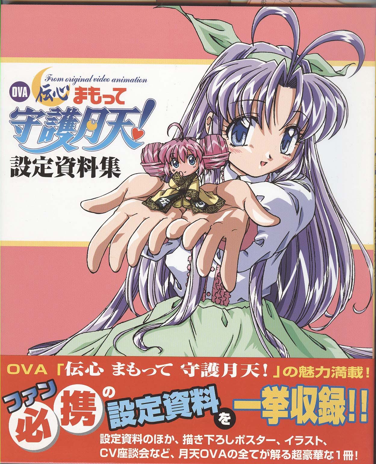 OVA「伝心まもって守護月天!」設定資料集 |本 | 通販 | Amazon