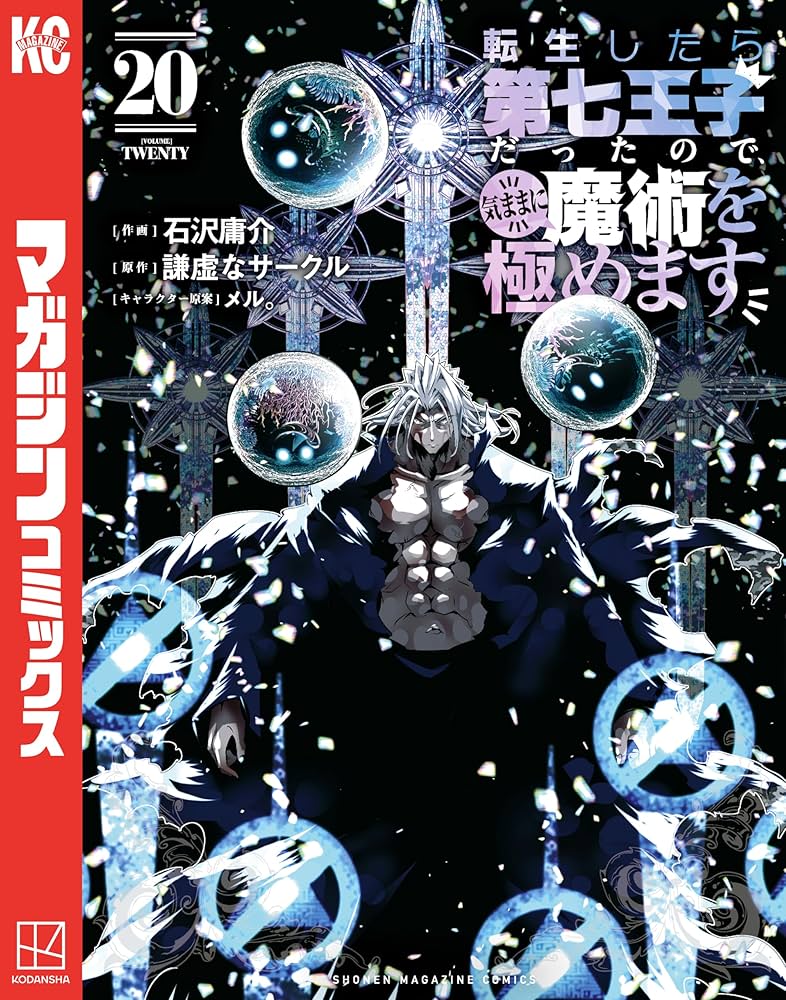 T205 転生したら第七王子だったので、気ままに魔術を極めます 1〜19巻セット 転生したら第七王子だったので、気ままに魔術を極めます（20