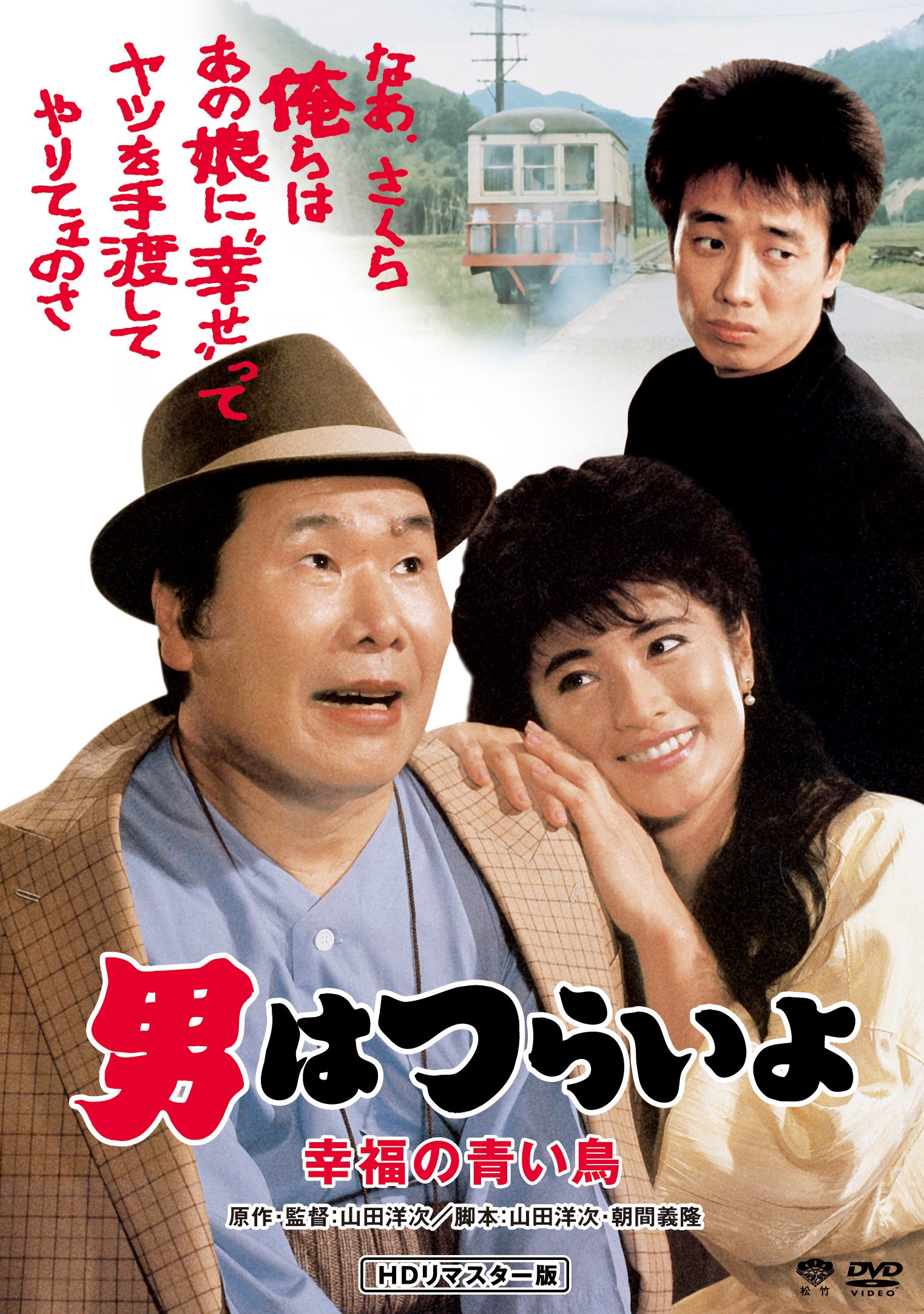 男はつらいよ 男はつらいよDVDコレクション 第48号 | デアゴスティーニ公式