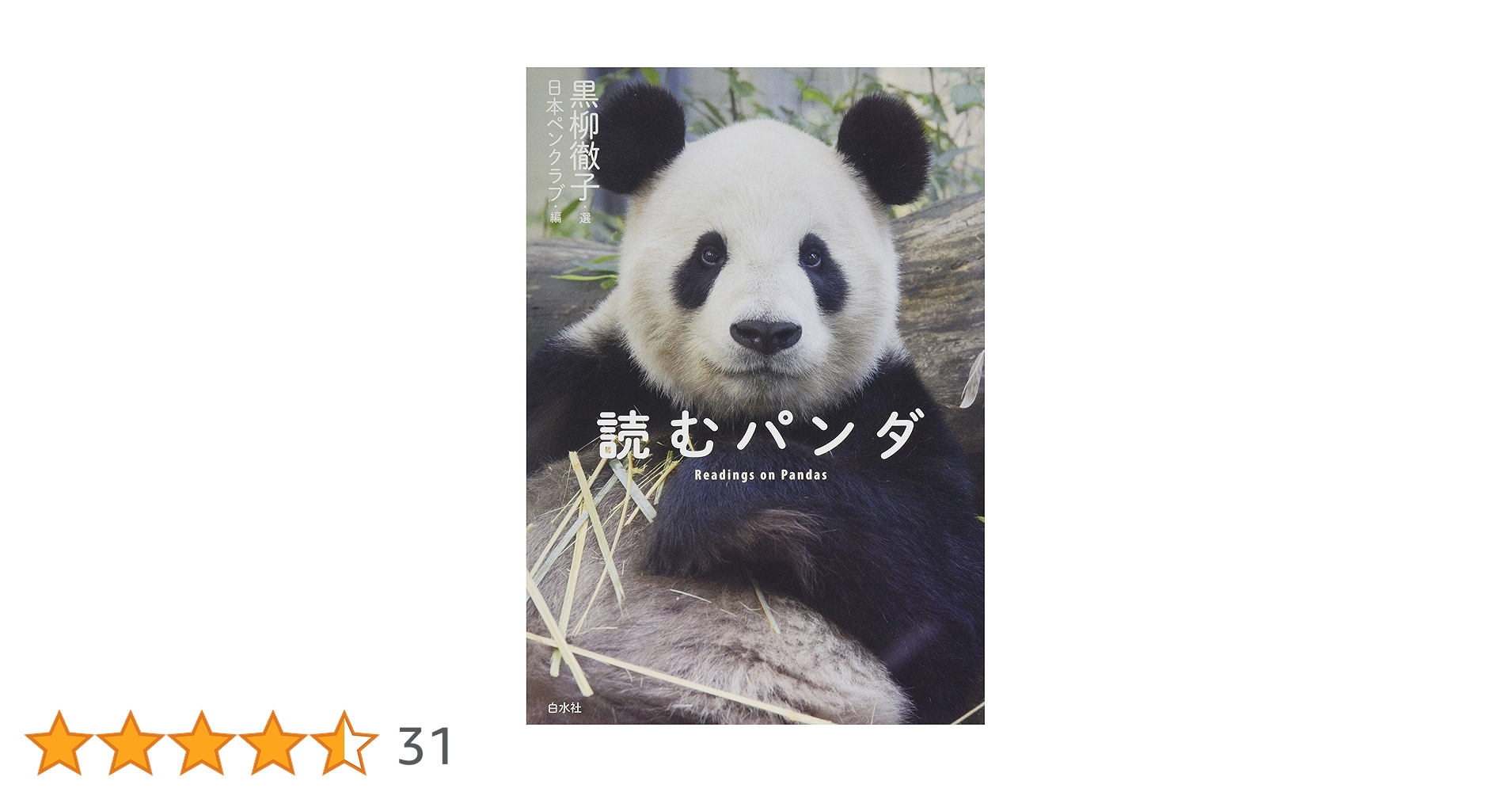 Amazon.co.jp: 読むパンダ : 黒柳 徹子, 日本ペンクラブ: 本