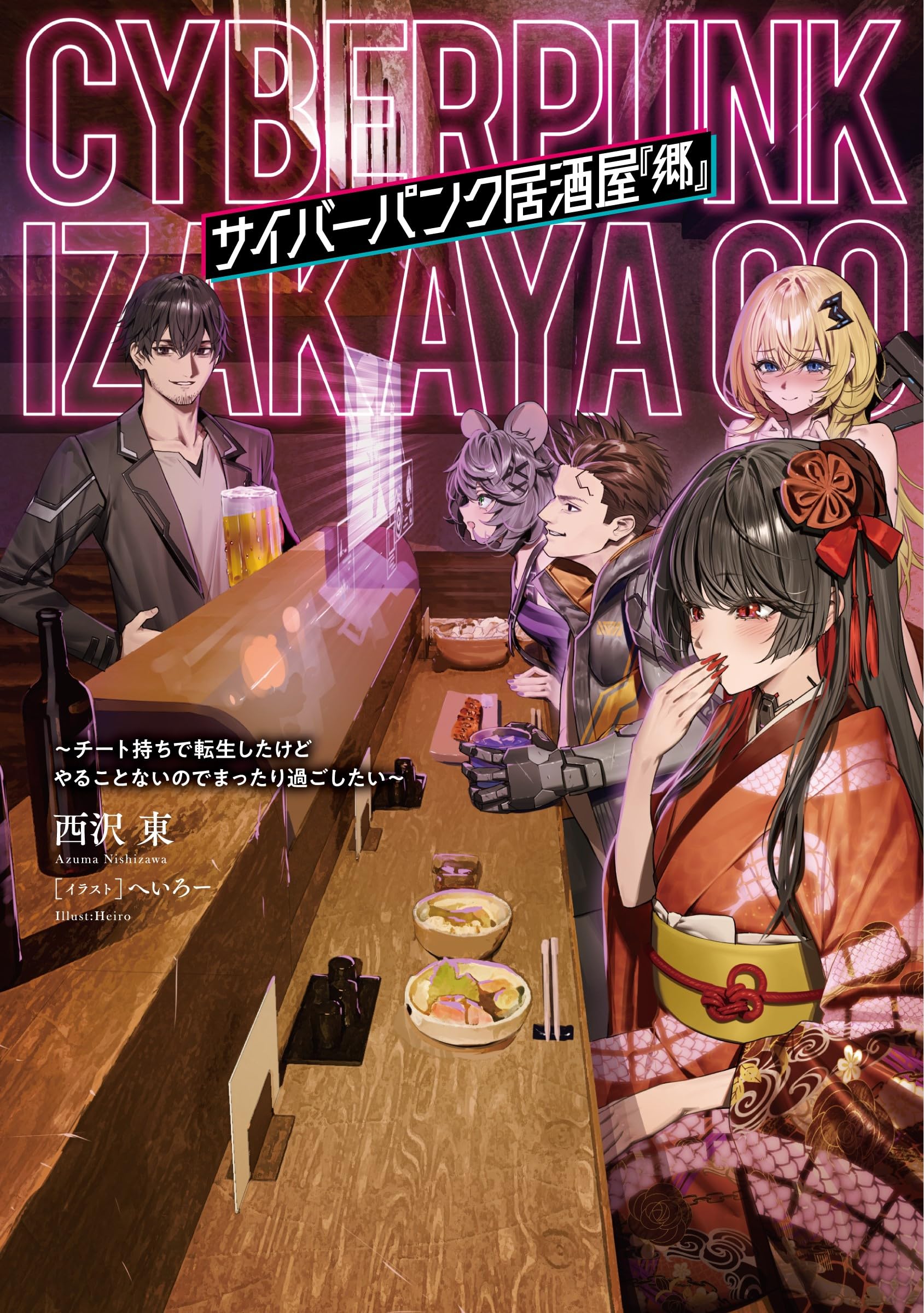 Amazon.co.jp: サイバーパンク居酒屋『郷』 ~チート持ちで転生したけど