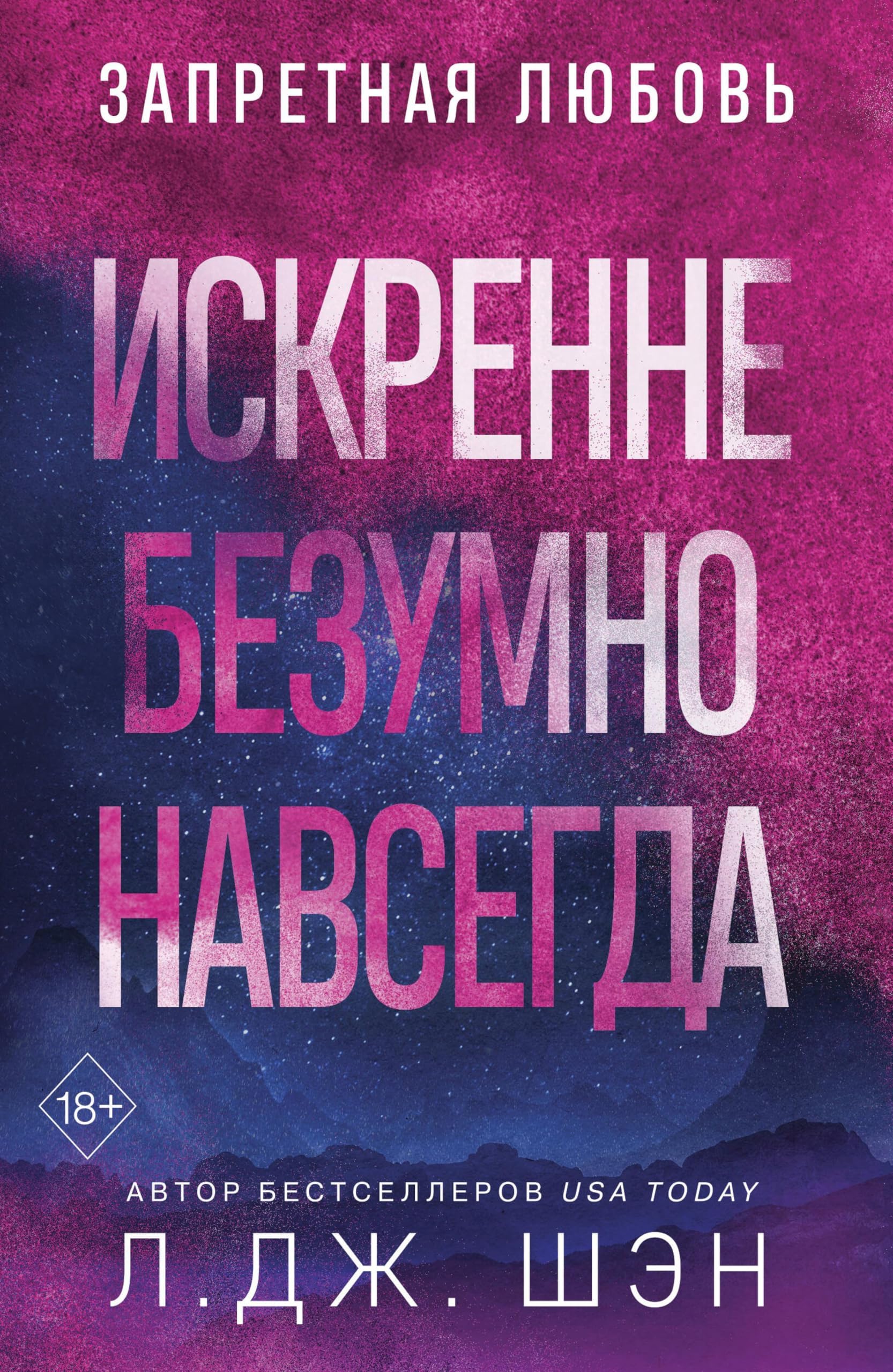 Искренне. Безумно. Навсегда (Святые Грешники. Бестселлеры Л. Дж. Шэн) (Russian Edition)