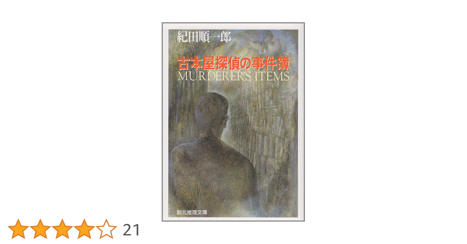古本屋探偵の事件簿 (創元推理文庫 (406‐1)) (創元推理文庫 406