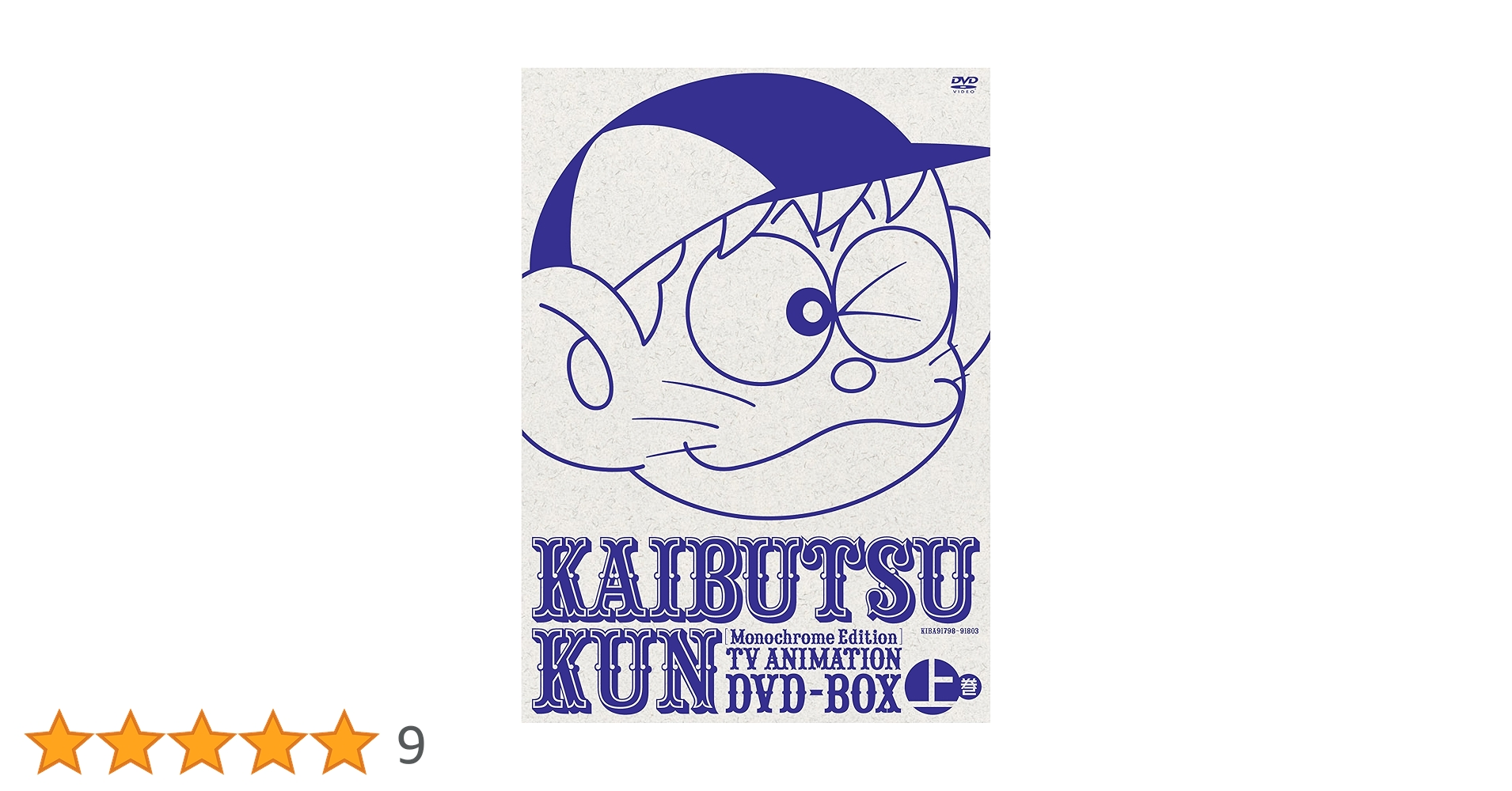 怪物くん アニメモノクロ DVD-BOX 下巻 帯付き Amazon.co.jp: モノクロ版TVアニメ 怪物くんDVD BOX 上巻(限定