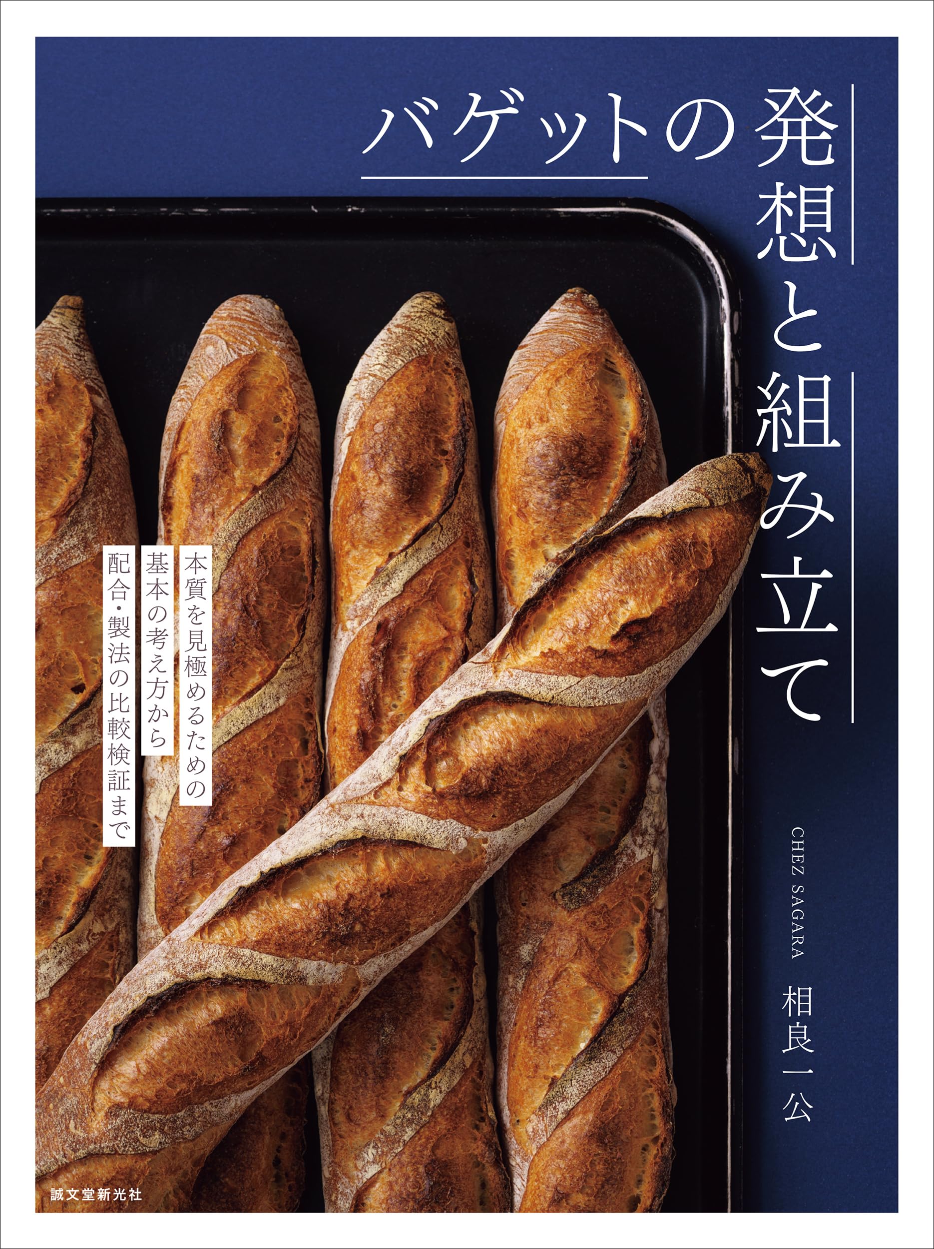 バゲットの発想と組み立て: 本質を見極めるための基本の考え方から配合・製法の比較検証まで